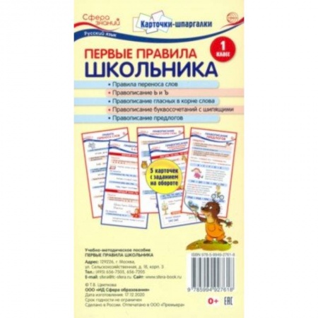 Демонстрационные материалы, книга Карточки-шпаргалки. Первые правила школьника.1 класс. 5 карточек с заданиями на обороте купить по скидке