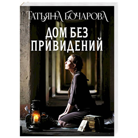 Отечественный женский детектив, книга Дом без привидений купить по скидке