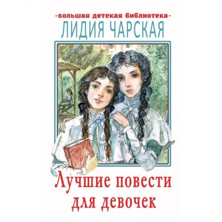 Исторические повести и рассказы, книга Лучшие повести для девочек купить по скидке