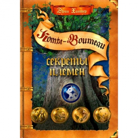 Мистика. Фантастика. Фэнтези, книга Коты-воители. Секреты племен: путеводитель по серии 'Коты-воители' купить по скидке