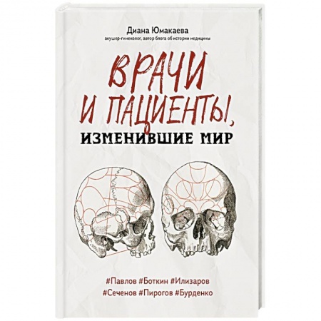 История медицины, книга Врачи и пациенты, изменившие мир купить по скидке