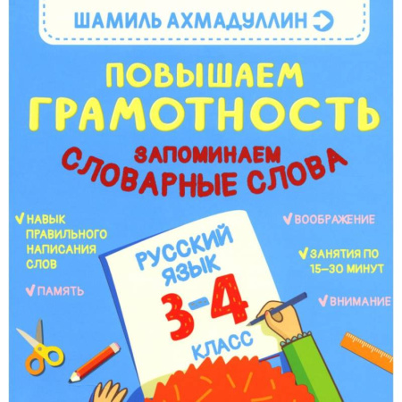 Русский язык, книга Повышаем Грамотность. Запоминаем словарные слова. Русский язык 3-4 класс купить по скидке