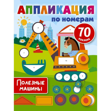 Аппликации и лепка, книга Полезные машины купить по скидке