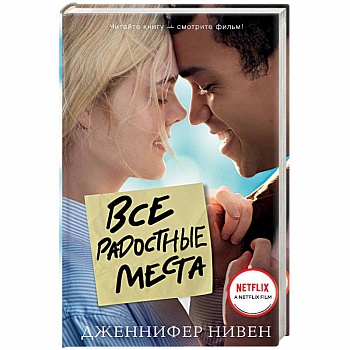 Все радостные места (Ты не виноват) Все радостные места (Ты не виноват)