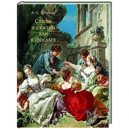 Русская классика, книга Стихи и сказки для взрослых купить по скидке