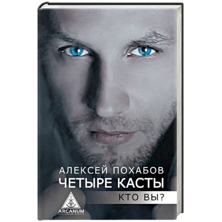 Эзотерические учения, книга Четыре касты. Кто вы? купить по скидке