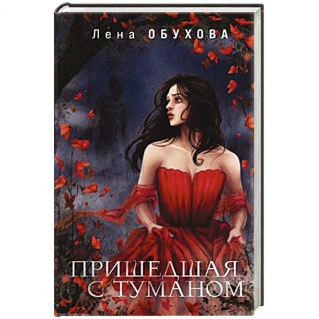 Русское фэнтези, книга Пришедшая с туманом купить по скидке