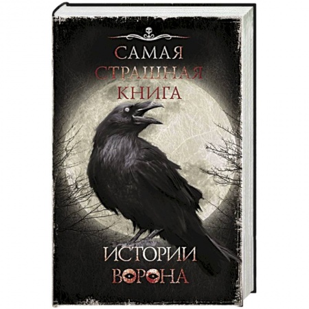 Мистика, ужасы, книга Самая страшная книга. Истории Ворона купить по скидке