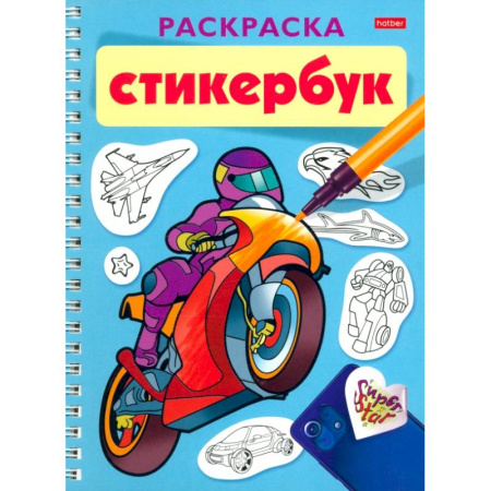 Раскраски, книга Раскраска-Стикербук Для мальчиков. 12л. наклеек купить по скидке