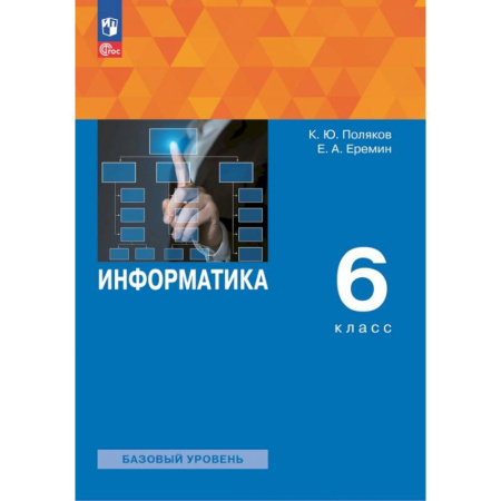 Информатика, книга Информатика. 6 класс. Учебное пособие купить по скидке