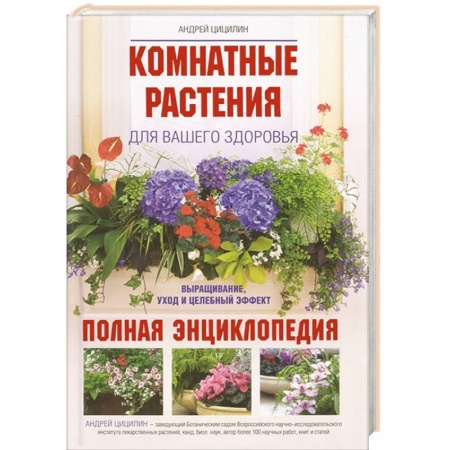 Книги, книга Комнатные растения для вашего здоровья: выращивание, уход и целебный эффект: полная энциклопедия купить по скидке