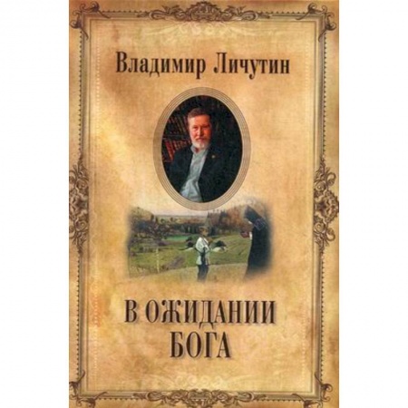 Русская современная проза, книга Вожидании Бога купить по скидке