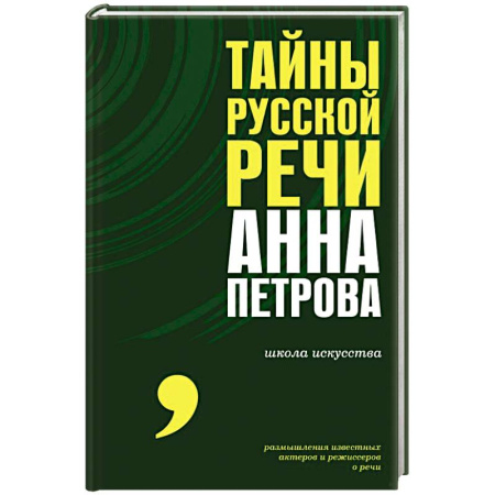 Общее языкознание, книга Тайны русской речи купить по скидке