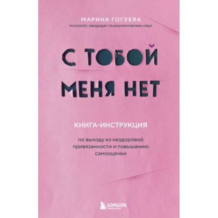 Психология отношений, книга С тобой меня нет. Книга-инструкция по выходу из нездоровой привязанности и повышению самооценки купить по скидке