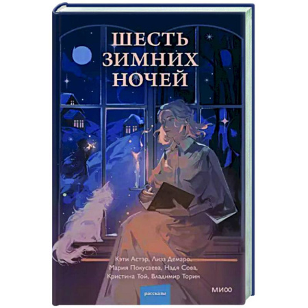 Мистика, ужасы, книга Шесть зимних ночей купить по скидке