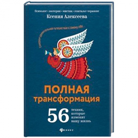 Эзотерические учения, книга Полная трансформация. 56 техник, которые изменят вашу жизнь купить по скидке