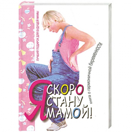 Книги, книга Татьяна Аптулаева: Я скоро стану мамой! купить по скидке