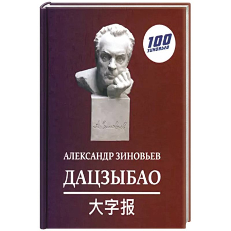 Афоризмы, юмор, сатира, книга Дацзыбао купить по скидке