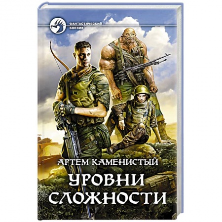 Русское фэнтези, книга Уровни сложности купить по скидке