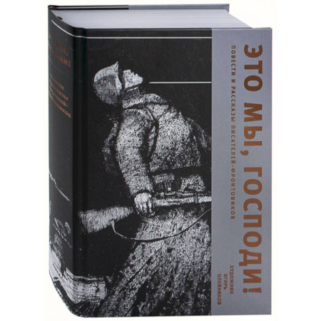Военный роман, книга Это мы, Господи! Повести и рассказы писателей-фронтовиков купить по скидке