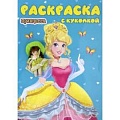 Раскраски с принцессами, куклами, Барби Раскраски с принцессами, куклами, Барби