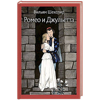 Ромео и Джульетта Ромео и Джульетта