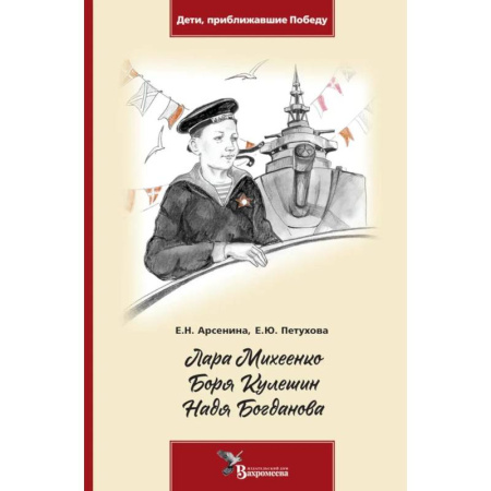 Исторические повести и рассказы, книга Лара Михеенко. Боря Кулешин. Надя Богданова купить по скидке