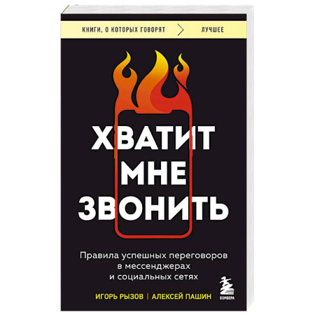 Основы предпринимательства, книга Хватит мне звонить. Правила успешных переговоров в мессенджерах и социальных сетях купить по скидке
