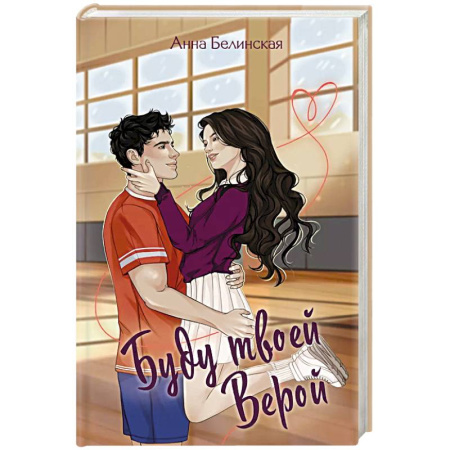 Отечественный любовный роман, книга Буду твоей Верой купить по скидке