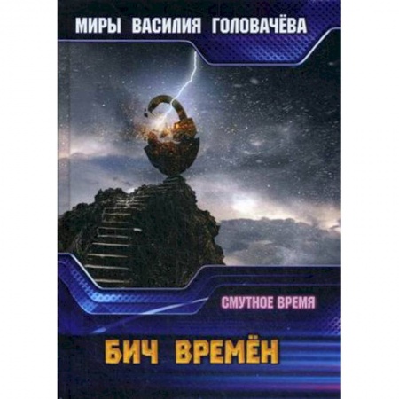 Боевая фантастика, книга Бич времен. Смутное время купить по скидке