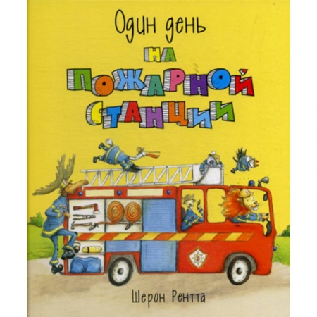 Приключения, книга Один день на пожарной станции купить по скидке