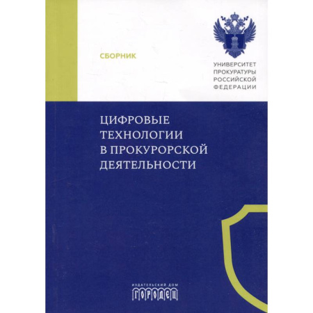 Особые виды права, книга Цифровые технологии в прокурорской деятельности. Сборник материалов конференции. Москва, 31 октября 2023 г. купить по скидке