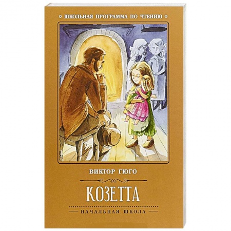 Повести и рассказы о детях, книга Козетта купить по скидке