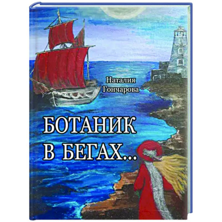 Русская поэзия, книга Ботаник в бегах… купить по скидке