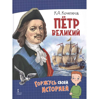 Петр Великий