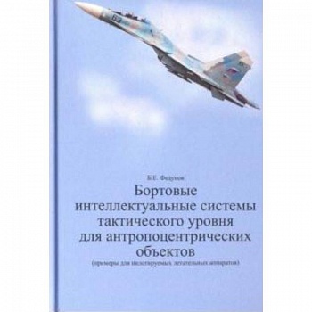 Бортовые интеллектуальные системы тактического уровня для антропоцентрических объектов