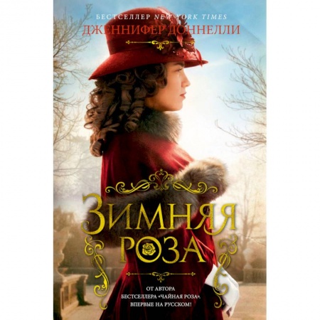 Зарубежный любовный роман, книга Зимняя роза купить по скидке