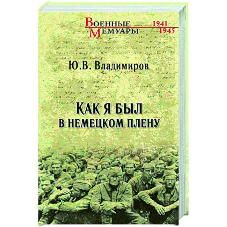 Дневники. Письма. Записки, книга Как я был в немецком плену купить по скидке