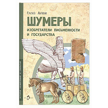 Шумеры. Изобретатели письменности и государства