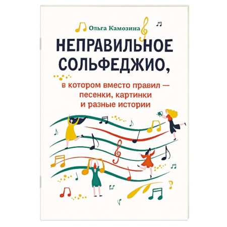 Песенники, ноты, книга Неправильное сольфеджио купить по скидке