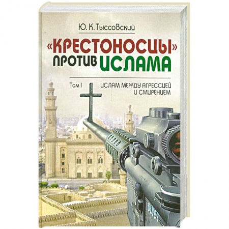 Книги, книга Крестоносцы против Ислама. Том 1 купить по скидке