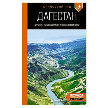 Другие регионы, книга Дагестан: Дербент, Гунибский район и южные окрестности купить по скидке