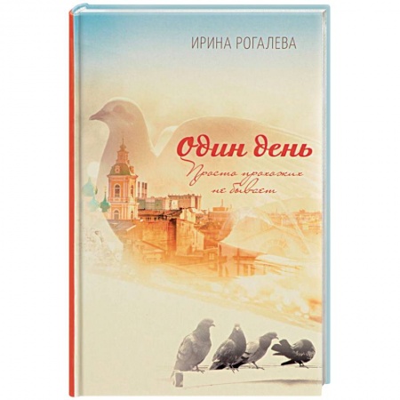 Русская современная проза, книга Один день. Просто прохожих не бывает купить по скидке