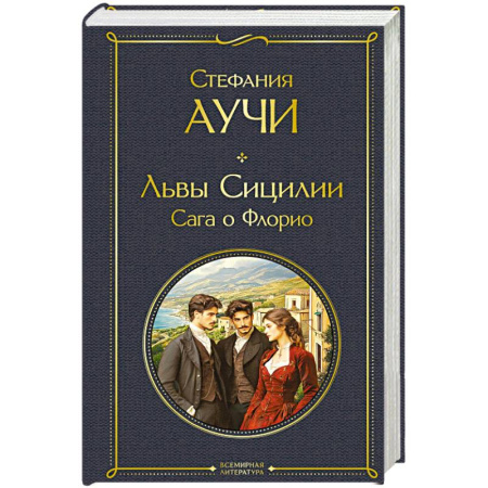 Зарубежная современная проза, книга Львы Сицилии. Сага о Флорио купить по скидке