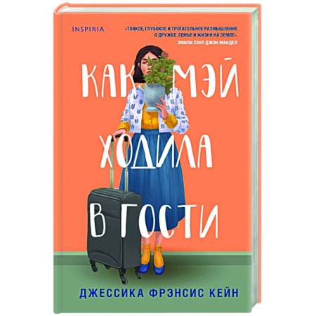 Зарубежный любовный роман, книга Как Мэй ходила в гости купить по скидке