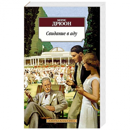 Книги, книга Свидание в аду купить по скидке