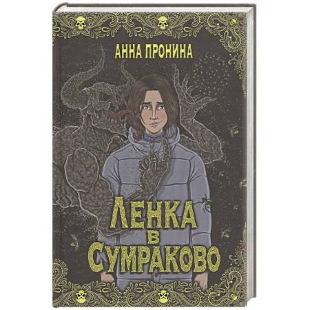 Мистика, ужасы, книга Ленка в Сумраково. Зов крови купить по скидке