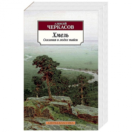 Историческая отечественная проза, книга Хмель.Сказания о людях тайги купить по скидке