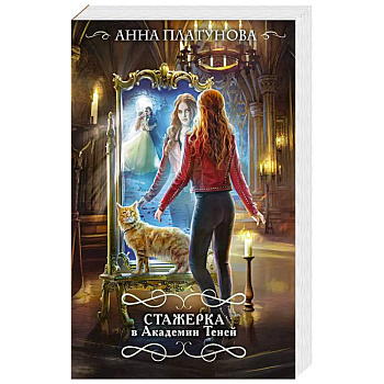Стажерка в Академии Теней