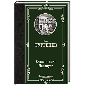 Отцы и дети. Накануне Отцы и дети. Накануне
